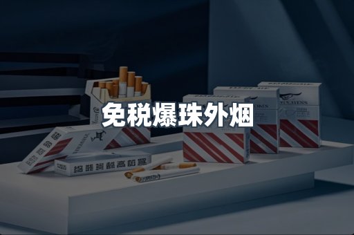 出口香烟